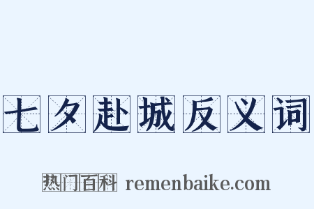 七夕赴城反义词是什么意思的图片